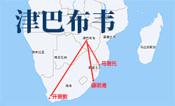 非洲物流專線:如何從中國(guó)發(fā)貨到津巴布韋?(發(fā)貨到津巴布韋的方式) 非洲物流專線:如何從中國(guó)發(fā)貨到津巴布韋?(發(fā)貨到津巴布韋的方式)